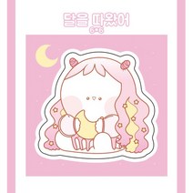 (비몽사몽문구점) 달을 따왔어 쁴 도무송, 초코