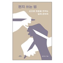 편지 쓰는 법 - 손으로 마음을 전하는 일에 관하여 | 책 도서 # 빠른배송 # 사은품