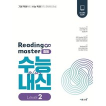 리딩 마스터 Reading master 중등 Level 2, 이투스북
