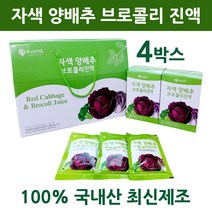 국내산 양배추 브로콜리 즙 진액 액기스 원액 레드 자색 적양배추 위에좋은 위양배추 위건강 오가닉가든 선물세트, 4개