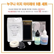 누구나 이지 속눈썹 연장 재료 세트 아이래쉬 글루, C컬믹스, 0.15, 9종기본세트