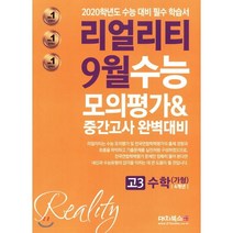 리얼리티 고등 수학 가형 고3 4개년 9월 수능 모의평가&중간고사 완벽대비(2019)(2020 수능대비):2020학년도 수능 대비 필수 학습서, 대치북스, 수학영역