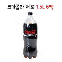 코카콜라 제로 1.5L 6팩, 단품