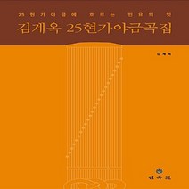민속원 새책-스테이책터 [김계옥 25현가야금곡집] -25현가야금에 흐르는 민요의 멋--민속원-김계옥 지음-바이올린 외 현악기 악보, 김계옥 지음