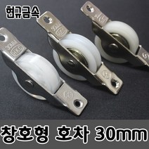 현규금속 국내산 미닫이문롤러 바퀴 창문레일 창호용 황동 나일론 물호차 30mm, 30mm 물호차