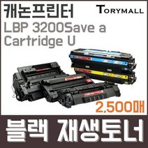 캐논프린터LBP 3200Save a Cartridge U검정재생토너, 상세페이지 참조