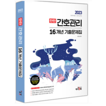 2023 탄탄 간호관리 16개년 기출문제집 김헌경 하이앤북, 2권으로 (선택시 취소불가)