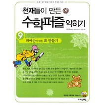 천재들이 만든 수학퍼즐 익히기 9 : 피어슨이 만든 표 만들기, 자음과모음