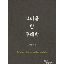 그리움 한 두레박 + 미니수첩 증정, 남백현, 하움출판사