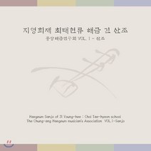 [CD] 중앙해금연구회 Vol. 1 - 지영희제 최태현류 해금 긴 산조