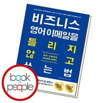 비즈니스 영어 이메일을 틀리지 않고 쓰는 법 책, 없음