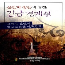한국장로교출판사(한장사) 새책-스테이책터 [신천지 집단에 대한 긴급 경계령] -신천지 집단이 한국교회를 미혹한다-한국장로교출판사(한장사)-한국장로, 신천지 집단에 대한 긴급 경계령, NSB9788939801967