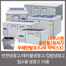 강원냉동 업소용냉장고 반찬냉장고 토핑냉장고 테이블냉장고 김밥냉장고, 12.3구 앞작업대 냉장고