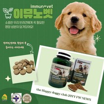 이뮤노벳 강아지 영양제 눈 슬개골 피부 백내장 기관지 관절 강아지영양제관절 애견영양제 강아지관절 탈구 면역력 강아지종합영양제 150g, 이뮤노벳 영양제 150g
