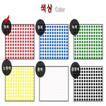 동그라미 원형 라벨 도트 스티커 지름5mm 적