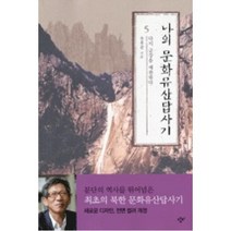 나의 문화유산답사기 5 : 다시 금강을 예찬하다, 창비, <유홍준> 저” class=”wr-img”></a></div></p></div></p></div></p></div><div class=