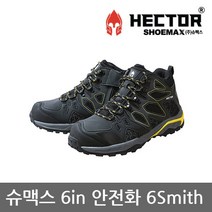 [KT알파쇼핑]TO 슈맥스 6in 안전화 6Smith [스미스]