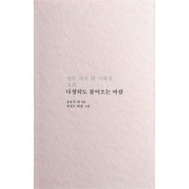 다정히도 불어오는 바람 : 열두 개의 달 시화집 五月, 저녁달고양이, 윤동주, 백석, 정지용, 김영랑, 노천명, 이병각, 이상, 허민, 권태응, 김상용, 노자영, 장정심, 김명순, 이장희, 고바야시 잇사, 타데나 산토카, 아라키다 모리다케 (지은이)