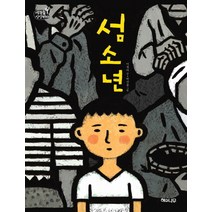 섬소년, 해와나무