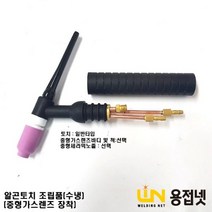 알곤토치(350A 수냉) 조립품(중형 가스렌즈바디 장착), 2.4Φ, 54N17 5#（8.0mmx42mm）, 1개