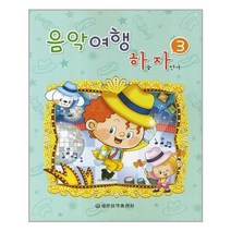 음악여행 하늘 자전거 3 / 세광음악출판사