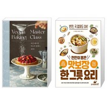 비건 베이킹 마스터 클래스 + 천만이 뽑은 맛보장 한 그릇 요리 [세트상품]