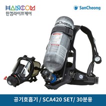공기호흡기(30분용) SCA420 세트-한컴라이프케어, SCA420+SCA500보조마스크