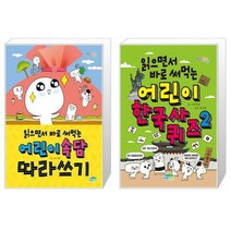 읽으면서 바로 써먹는 어린이 속담 : 따라쓰기 + 읽으면서 바로 써먹는 어린이 한국사 퀴즈 2 (마스크제공)