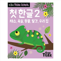 타이거스쿨 만2세 첫 한글, 2권, 마이리틀타이거