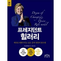 프레지던트 힐러리 8 청소년 롤모델 시리즈, 상품명