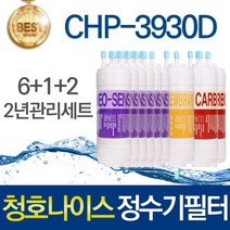 청호나이스 티니 CHP-3930D 호환 고품질 정수기필터 세트, 선택03_2년관리세트(6+1+2=9개)