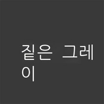 염색약 옷 물감 친환경 옷감 탈색 및 탈색 환원 복원, 진회색