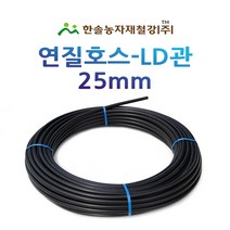 연질관/25mm x 50M 100M/LD관 엘디관/연질호스/농수관 스프링쿨러 관수자재/한솔농자재철강, 25mm*50M, 1개