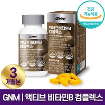 GNM 자연의품격 액티브 비타민B 컴플렉스 800mg x 90정 활력 에너지 피로 회복 비타민B군 8종 미네랄 항산화 하루 1정 3개월 6개월 9개월 12개월 홈쇼핑 방송 건강, 1박스 (3개월분)