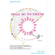 동영상으로 배우는 ZBrush 4R7 사자 모델링 2(DVD), Nstart