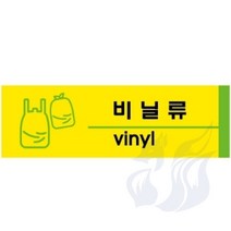 삼미호 비닐류 포맥스 분리수거안내