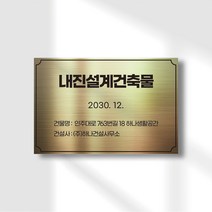 건물 관리 내진설계건축물 도로명 표지판 스텐 팻말 건축허가 현판 명패 건축사 구조기술사 확인대상 팻말 명판 확인대상 건물주 건물명, G-03