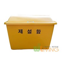 제설도구함FRP 단문제설함 AF형/소(900x550x650/250L) _ 20230225EA