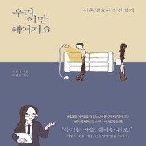 알에이치코리아(RHK) 새책-스테이책터 [우리 이만 헤어져요] -이혼 변호사 최변 일기--알에이치코리아(RHK)-최유나 지음 김현원 그림-사진/, 최유나 지음, 김현원 그림