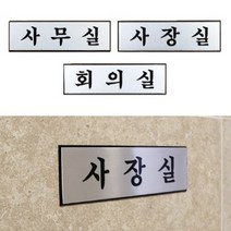 회사 사무실 사내 부서 표지판 문패 고급 알루미늄 소