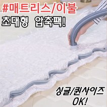 초이템 초대형 라텍스 매트리스 이불 패딩 겨울 옷 진공 압축 팩 보관 압축비닐, 초대형 압축팩 220 x 100cm
