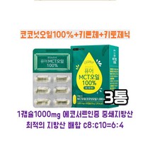MCT오일30캡슐 3통 코코넛오일 케톤체 키토제닉 함유, 30캡슐 3통