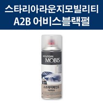 현대 순정품 스타리아라운지모빌리티 A2B 어비스블랙펄 스프레이 417 자동차 차량용 도색 카페인트, A2B 어비스블랙펄 스프레이(모비스)