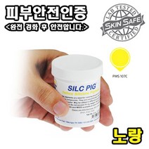 Smooth-On 고농축 실리콘 안료 Silc-Pig(9가지 색상 중 선택) - 일부 제품피부안전 인증, 노랑