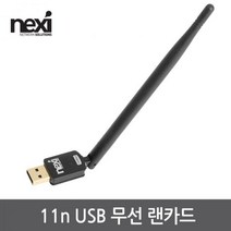 넥시 NX1125 USB2.0 무선랜카드 150Mbps