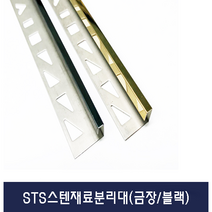인테리어몰딩 재료분리대 스텐레스 L자형 (골드 블랙) 티타늄도금 X 2EA, 블랙, 10-4mm