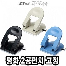 [응다팔아6279] 데스크용품 카드링 고리 2공천공기 원형펀치 타공용품 꾸미기펀치, ★★옵션확인必 평화 펀치 2공 펀치 고정 503, ★★단일상품