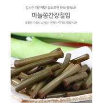 해미래 마늘쫑간장절임 200g 부모님반찬 자취용 밥도둑, 2팩