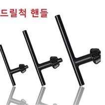 드릴척핸들 키레스척 핸들, 소