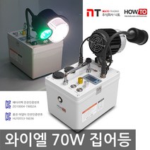 니토무역 하우투 집어등 와이엘 70W 갈치 호래기 갑오징어 볼락 낚시 뽈락 국산 해루질 와이앨, 3.4시간 (SH-Y70W-150D)